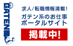 ガテン系求人ポータルサイト【ガテン職】掲載中！